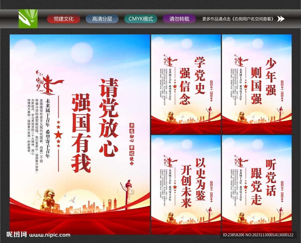 請黨放心
