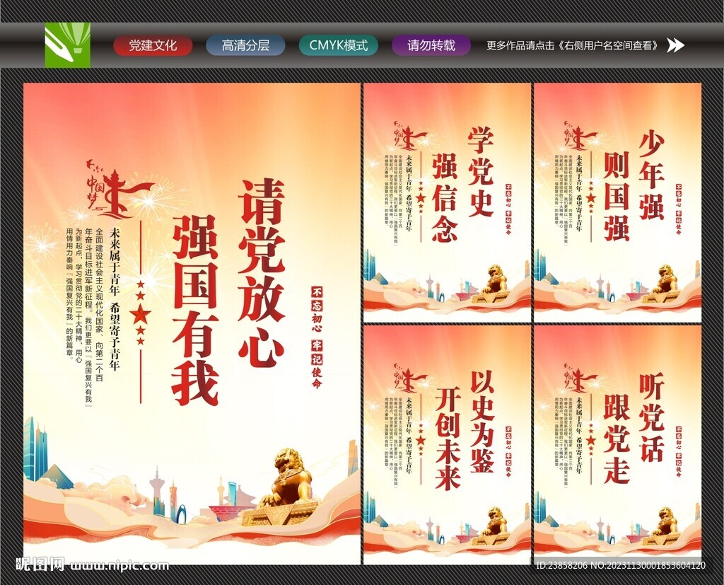 請黨放心