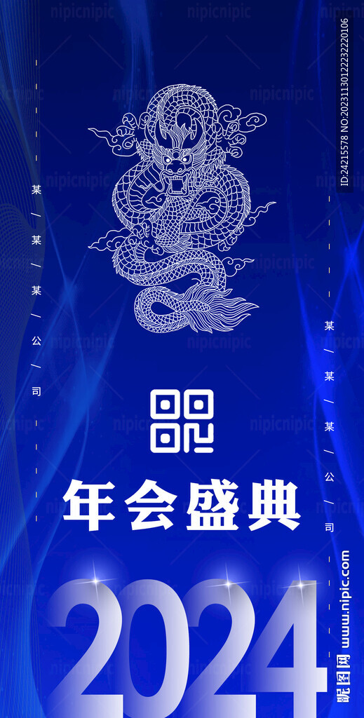 年會展架 2024龍年