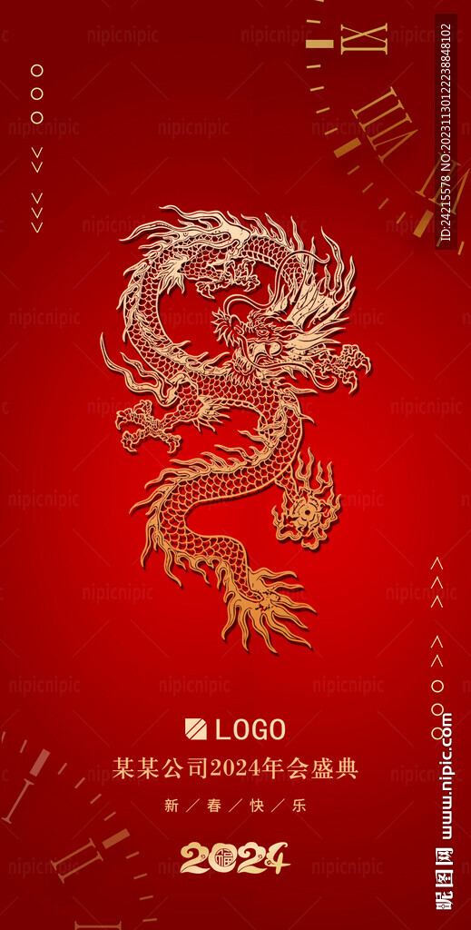 龍年年會展板 新年海報(bào)