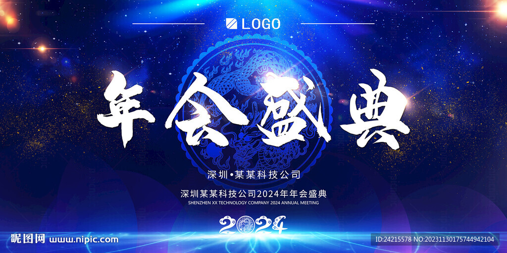 藍色年會展板 2024龍年展板