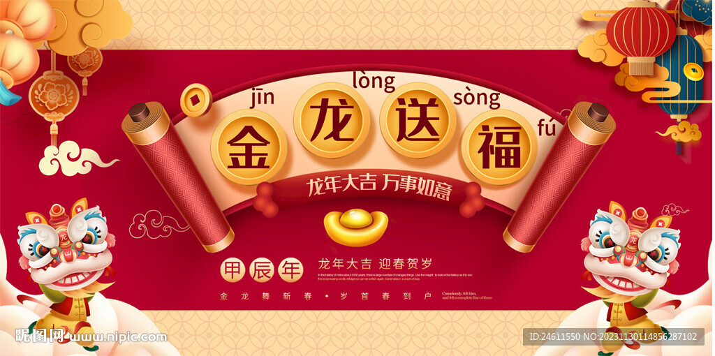 2024龍年春節(jié)元旦背景板