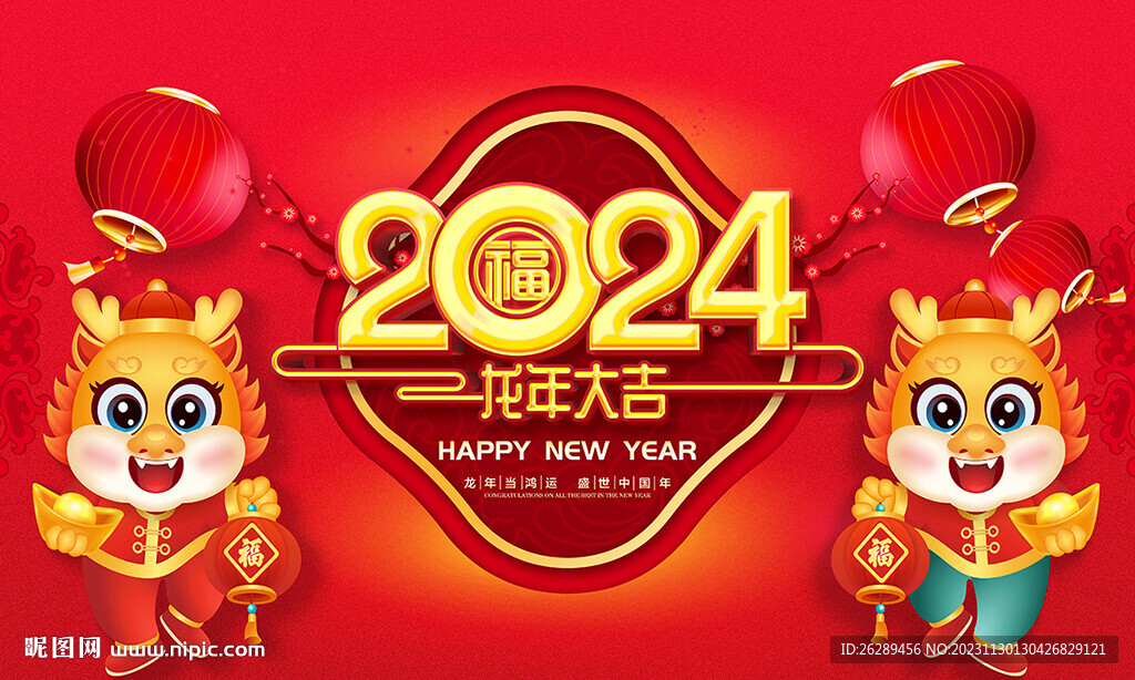 2024新年