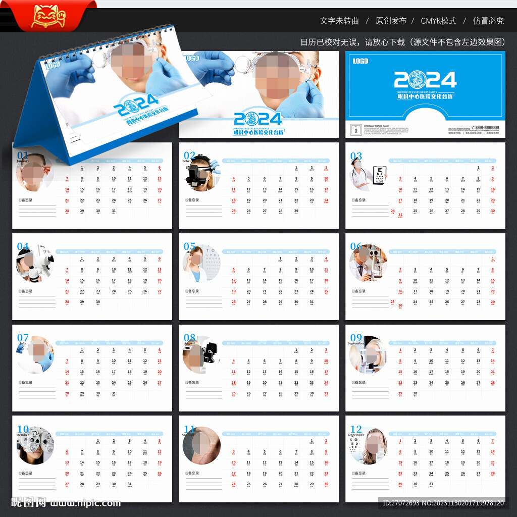 2024年眼科臺歷