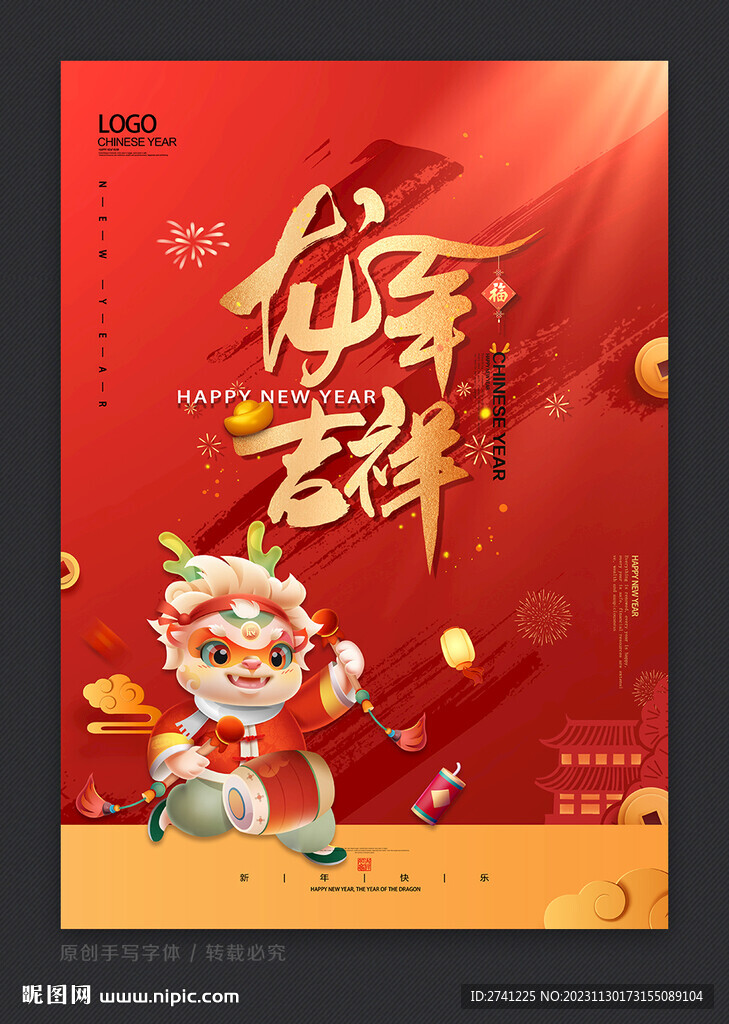 龍年