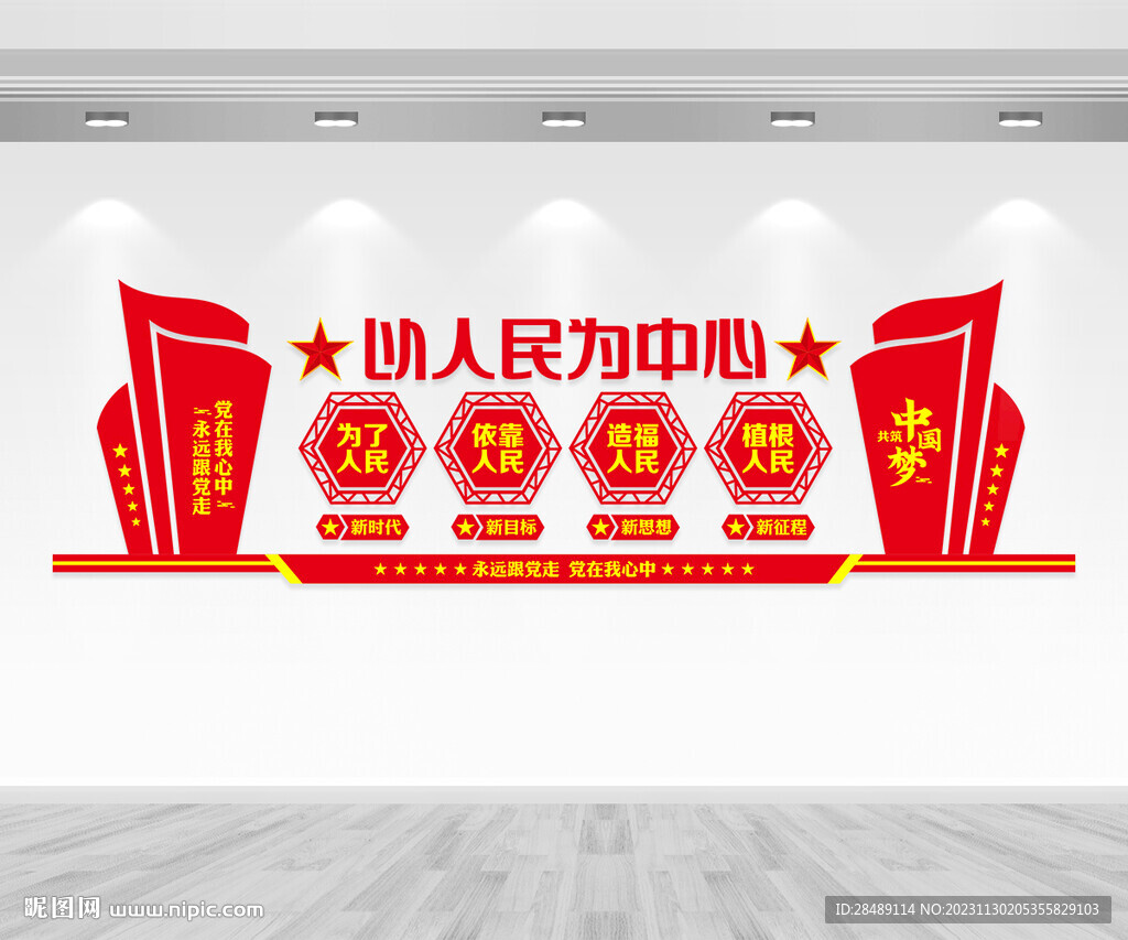 以人民為中心文化墻