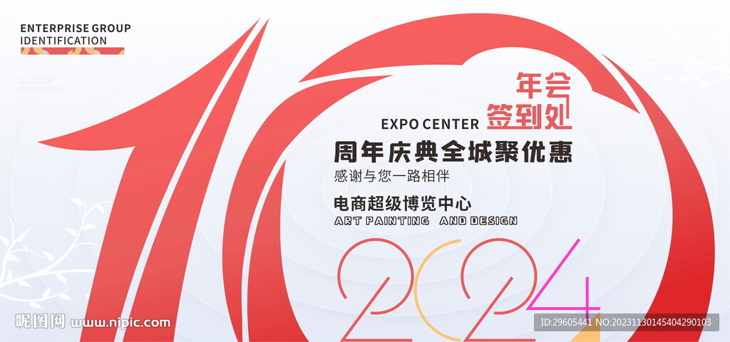 10周年慶簽到處展板海報
