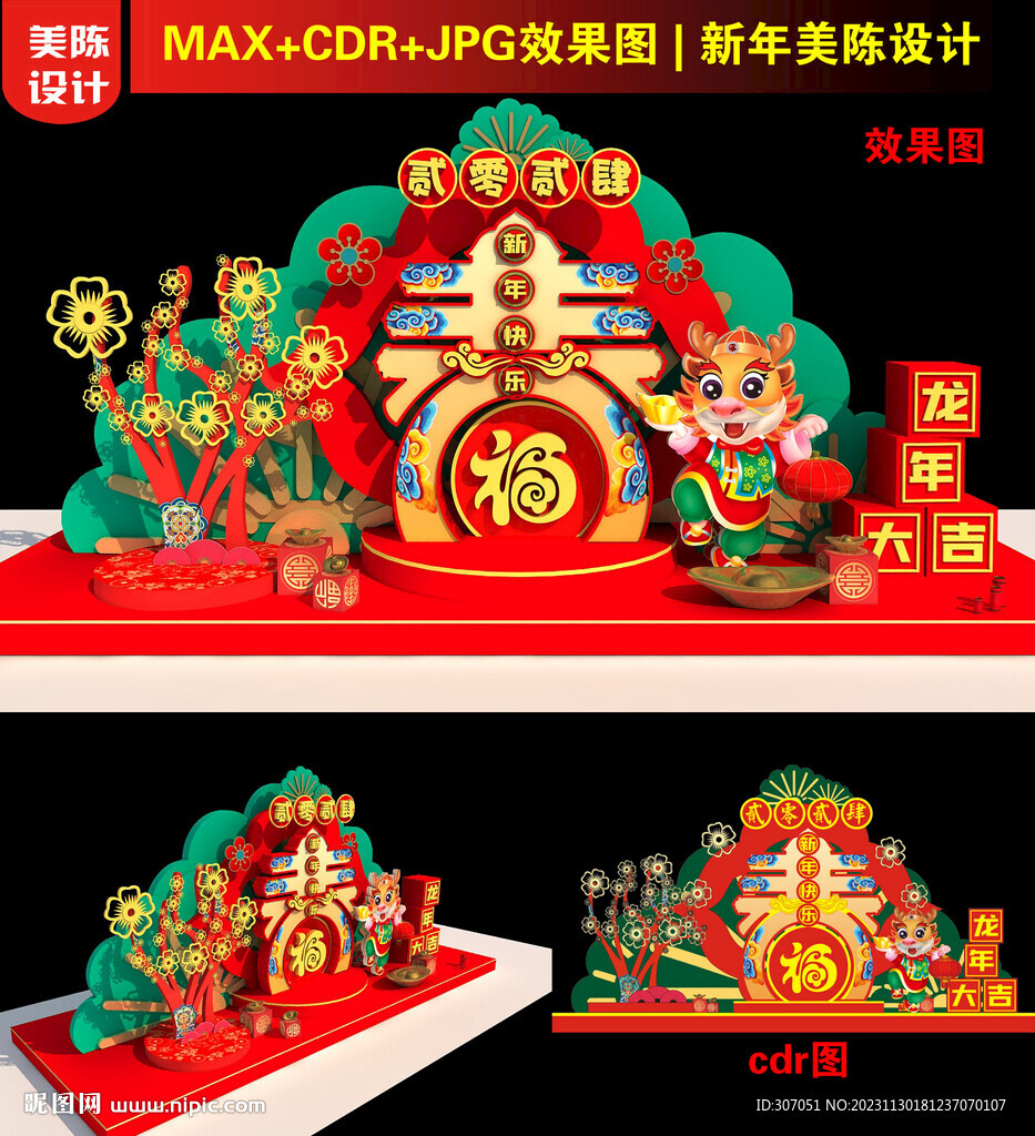 2024春字美陳