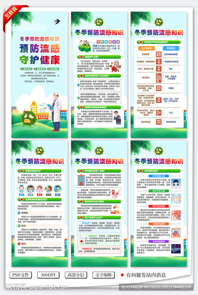 預(yù)防流感展架