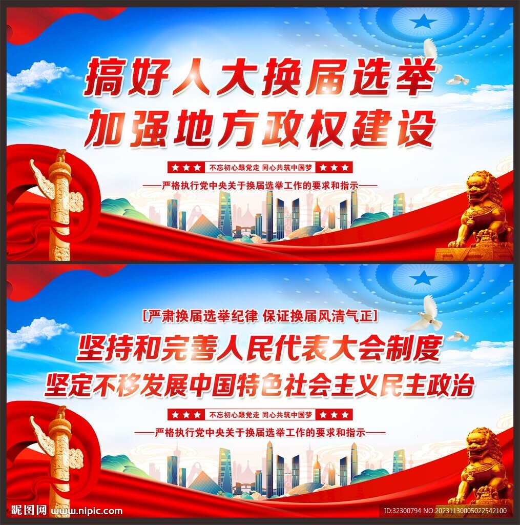 換屆選舉