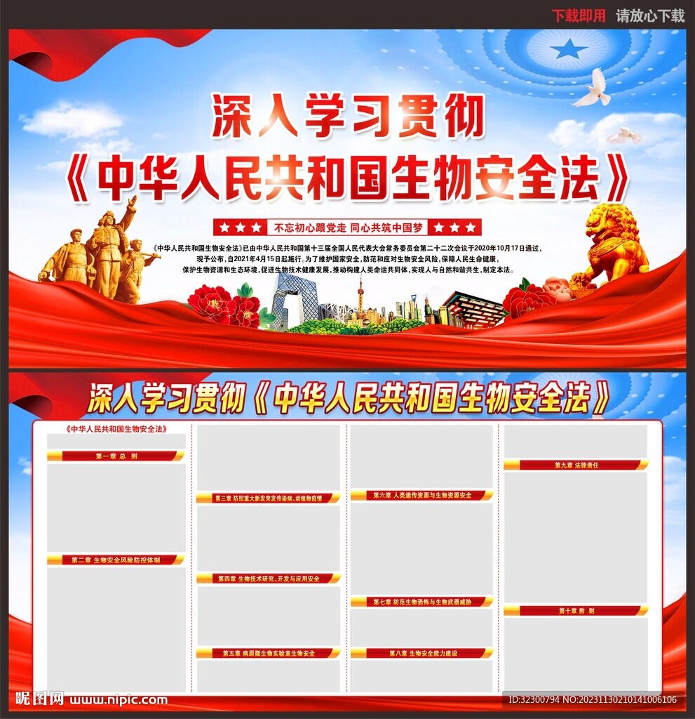 中華人民共和國生物安全法