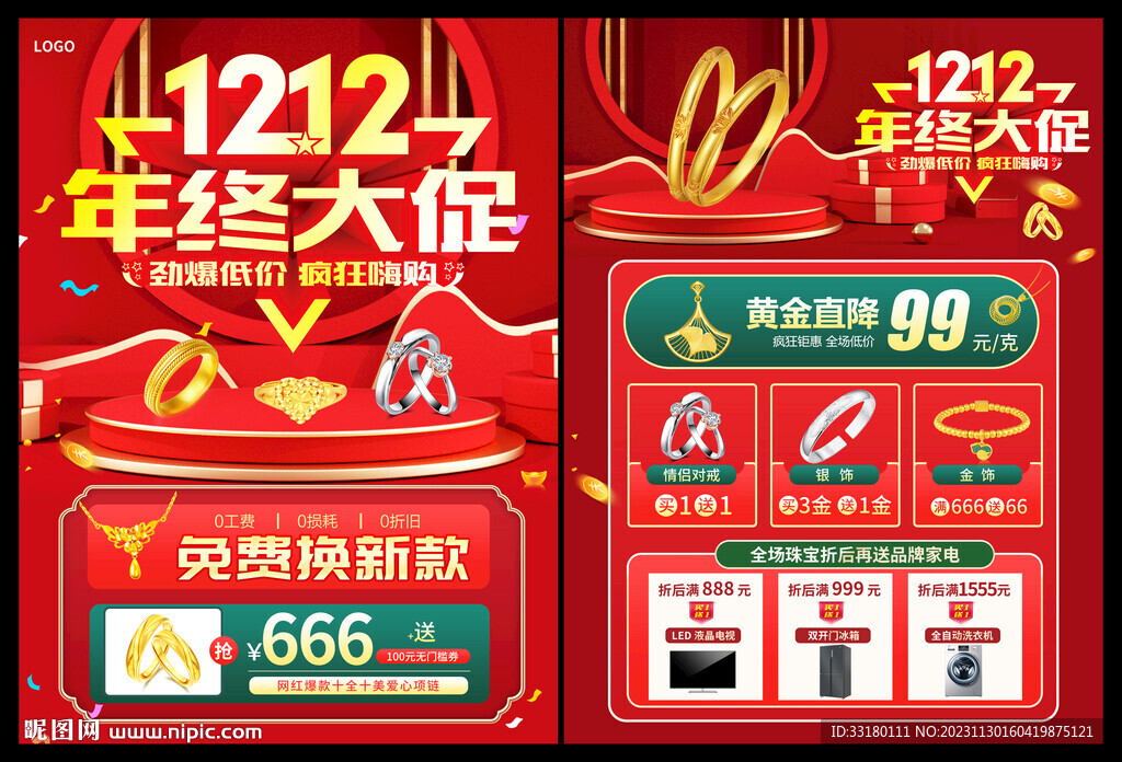 雙12黃金珠寶促銷