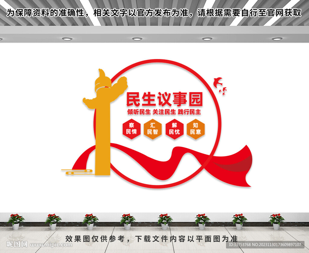 民生議事園文化墻