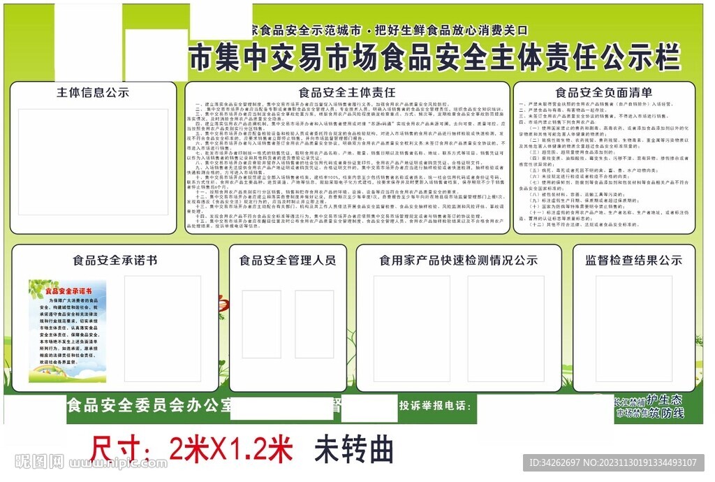 集中交易市场食品安全主体责任公