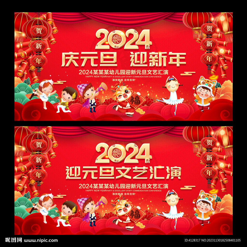 2024年庆元旦迎新年