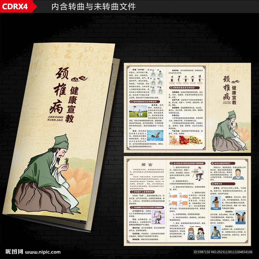 頸椎病健康宣教三折頁 