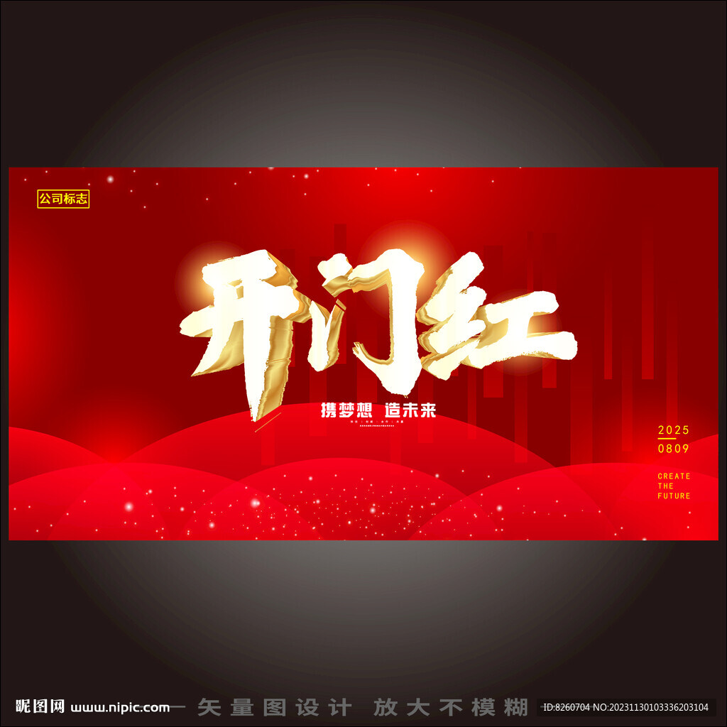 開(kāi)門(mén)紅開(kāi)工大吉