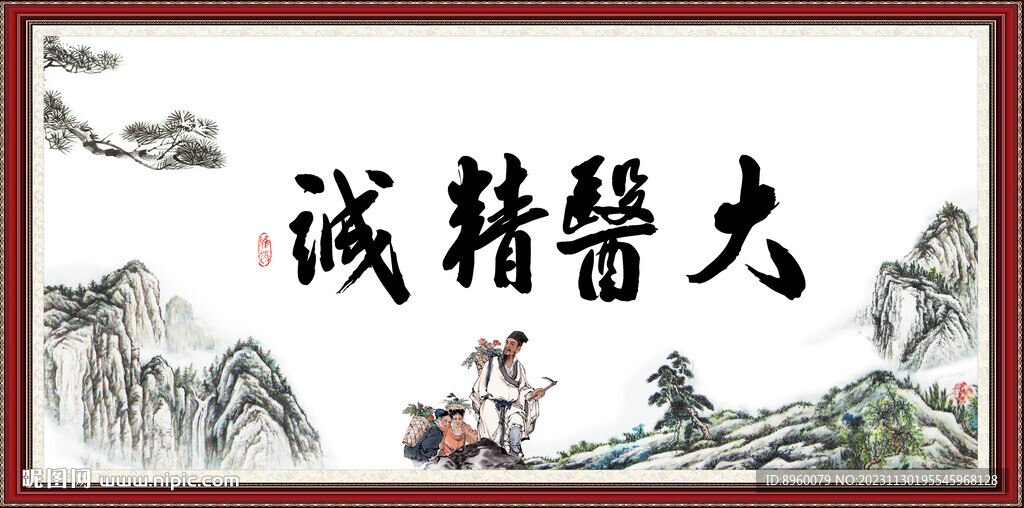 大醫精誠
