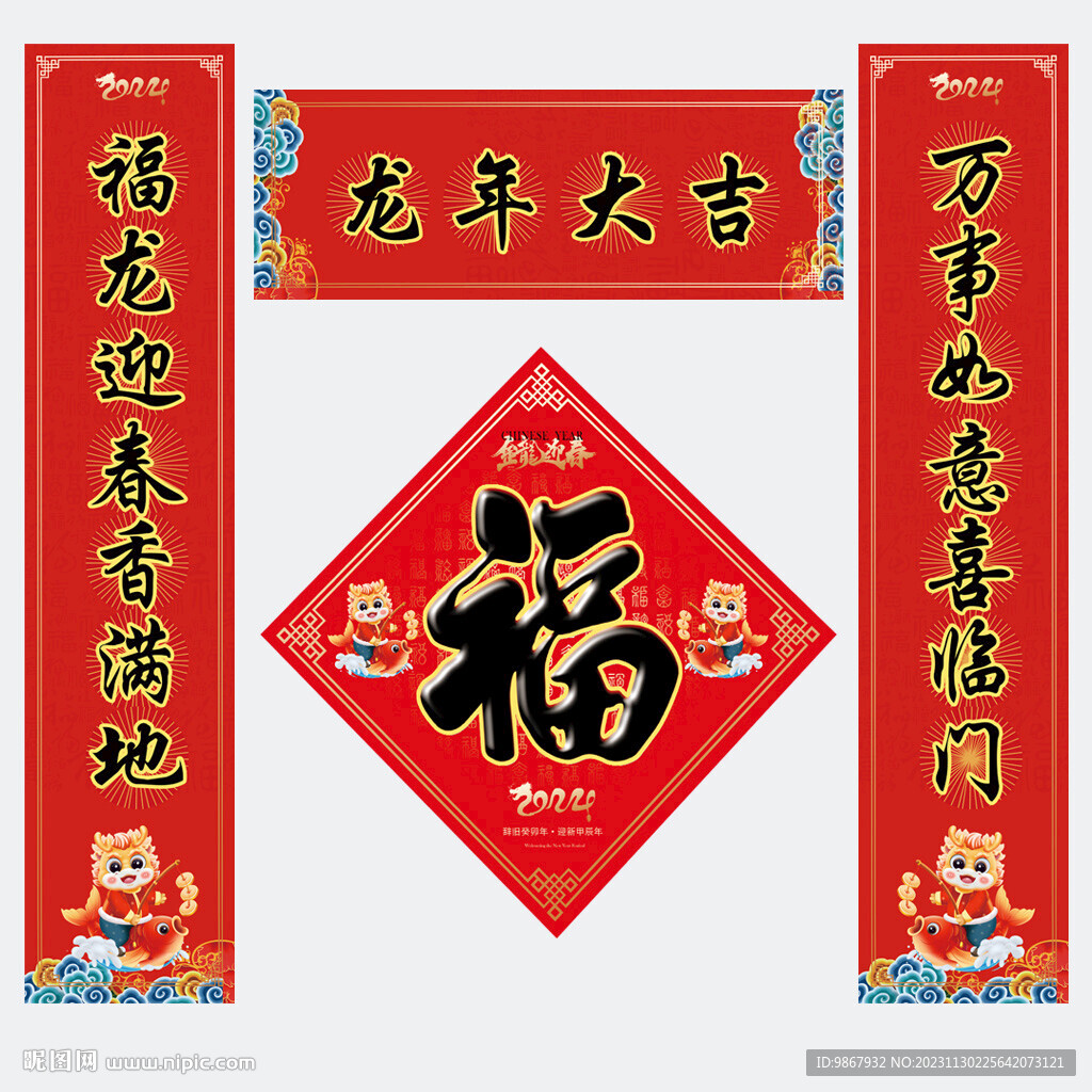 龍年對聯(lián)