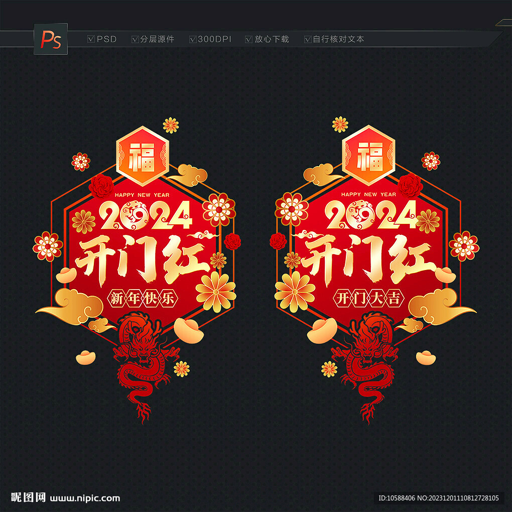 2024開門紅門貼