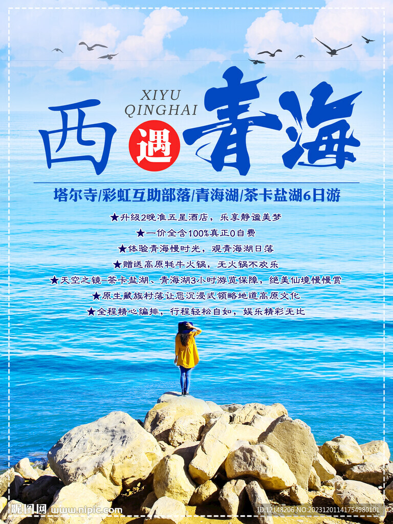 純玩甘青旅游海報