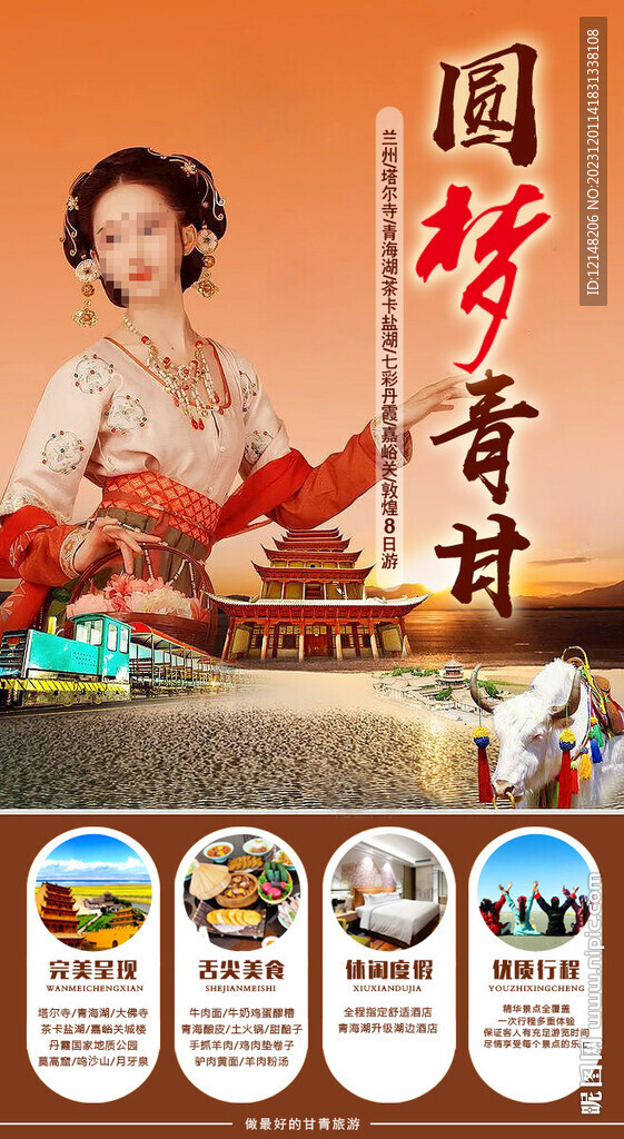 純玩甘青旅游海報