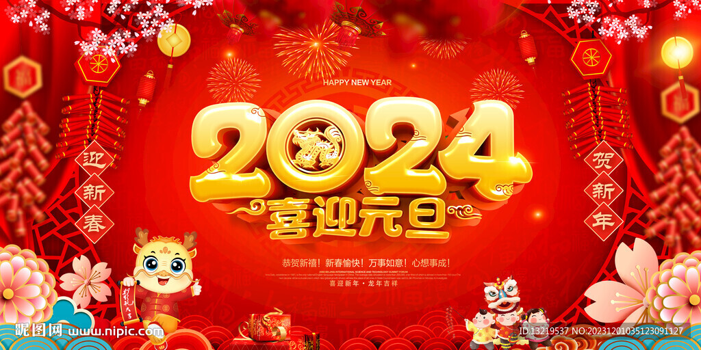 2024元旦