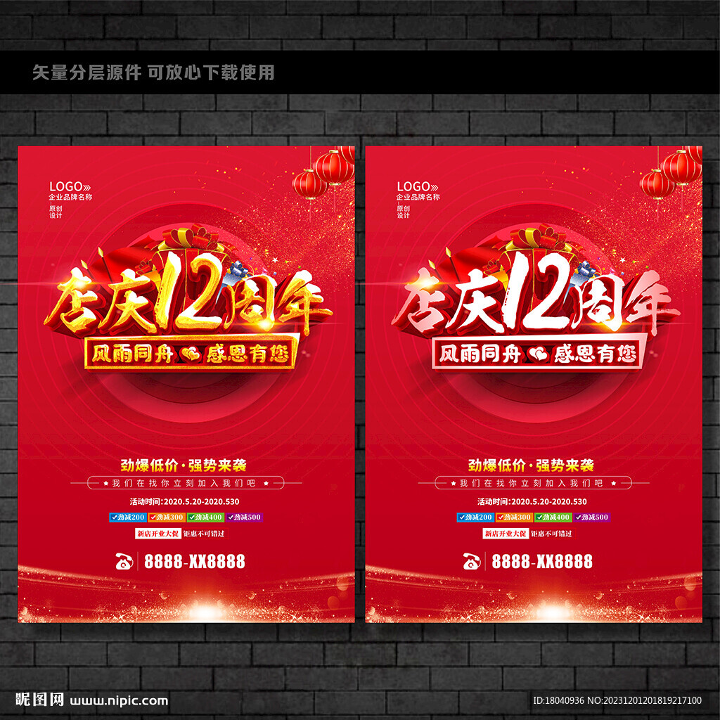 店慶12周年