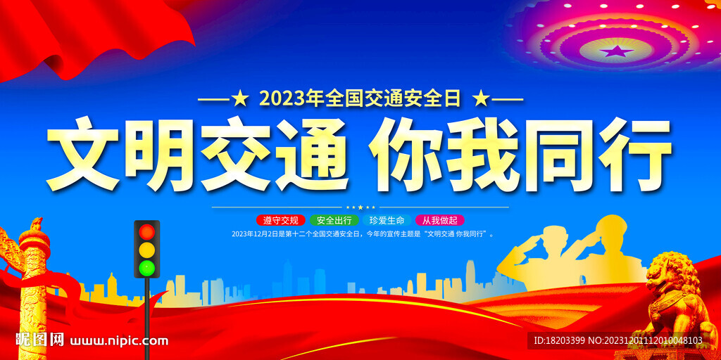 2023年全國(guó)交通安全日