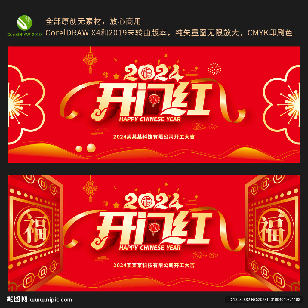 2024開(kāi)門(mén)紅