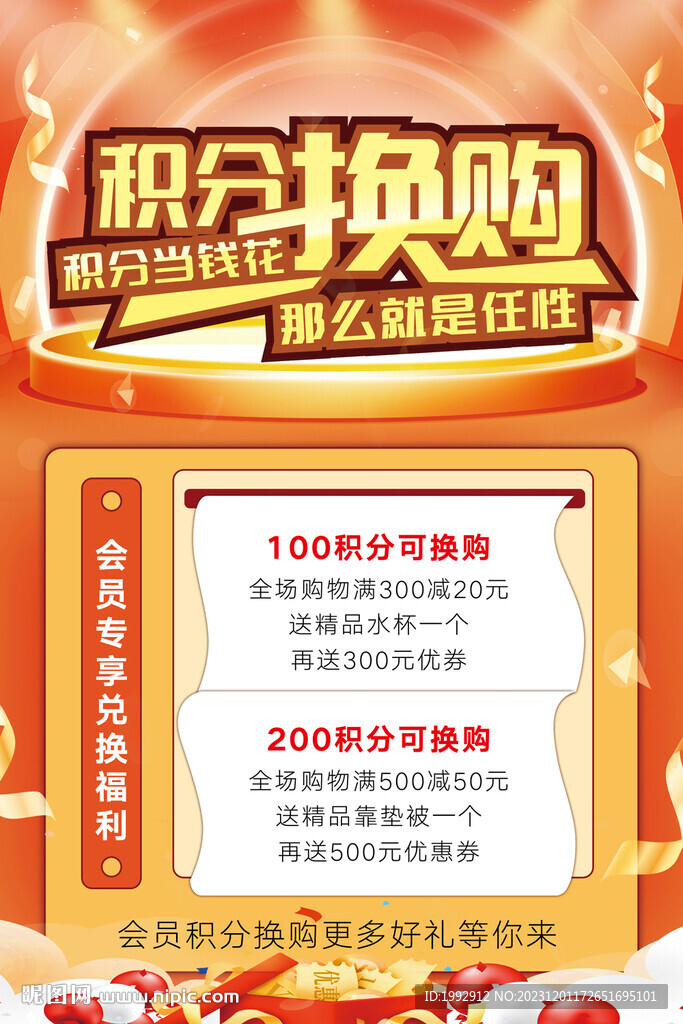 積分換購