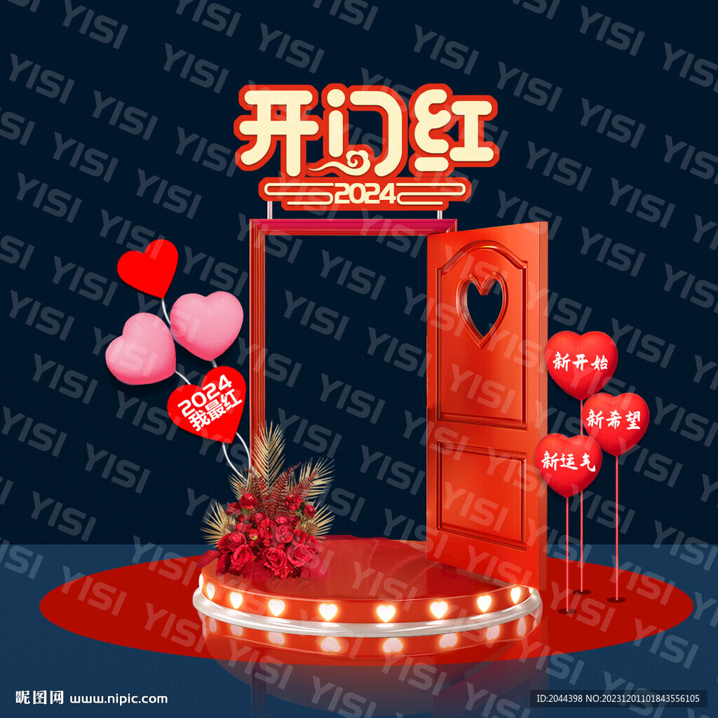 開門紅