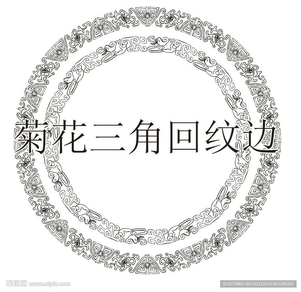 菊花回紋邊