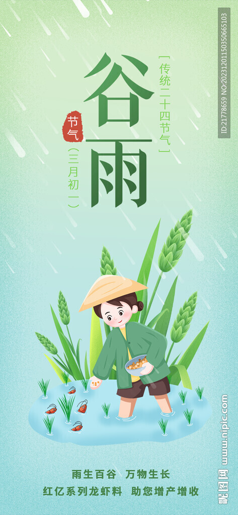 谷雨