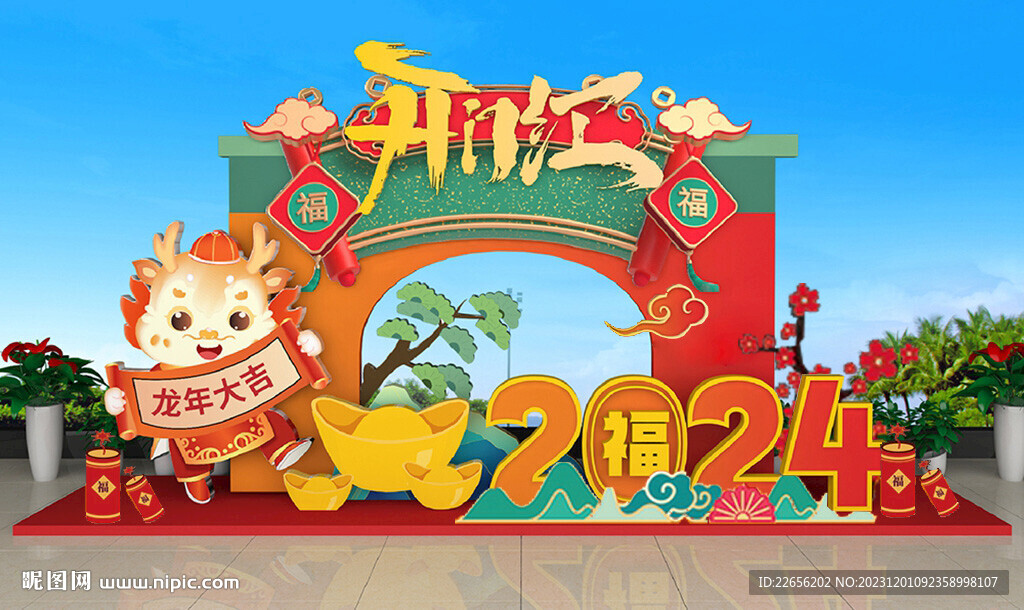 2024龍年美陳  開門紅美陳
