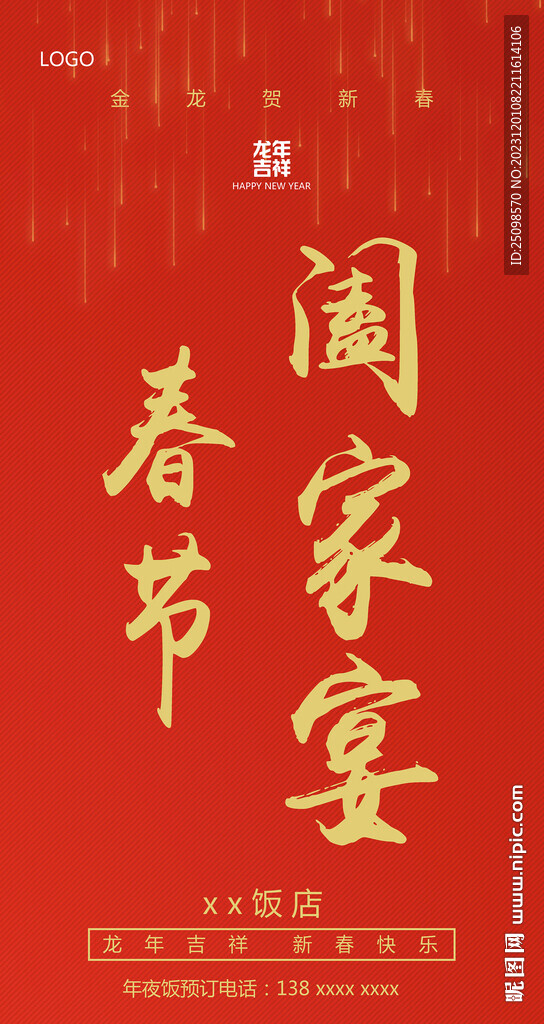 春節(jié)闔家宴