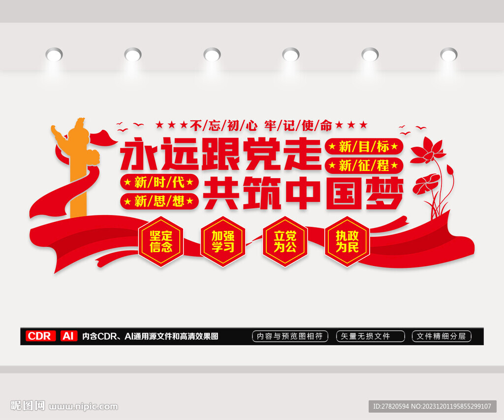 永遠(yuǎn)跟黨走文化墻