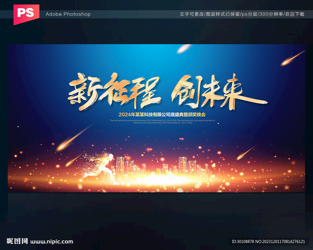 2024年年會背景