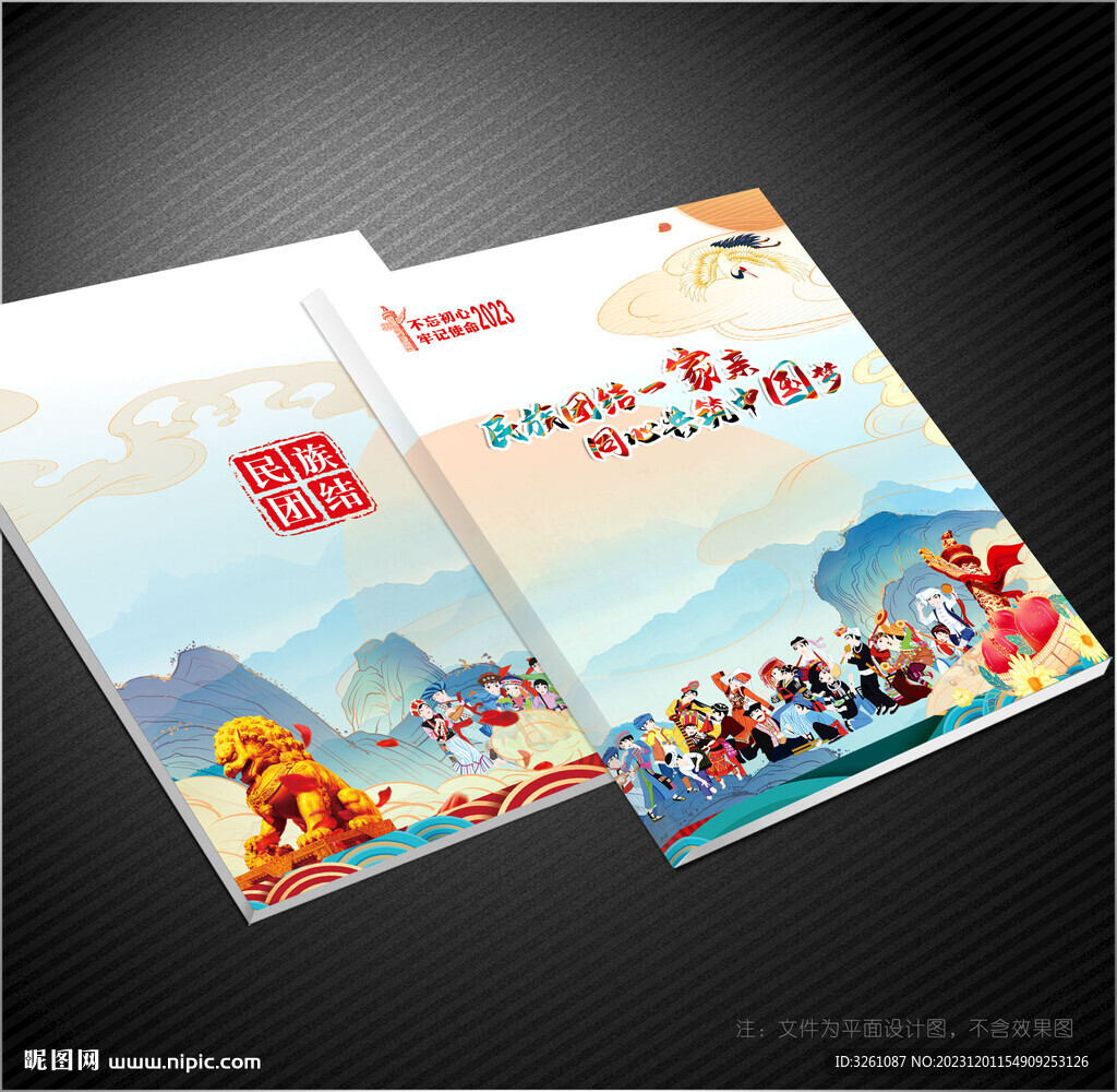 民族團結(jié)封面