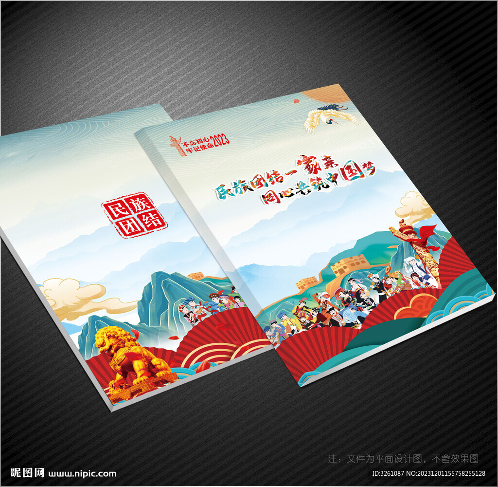 民族團結封面