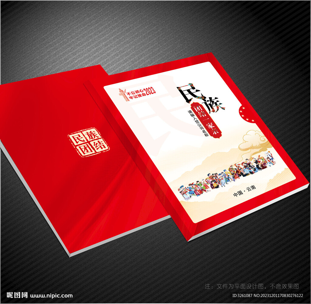 民族團結封面