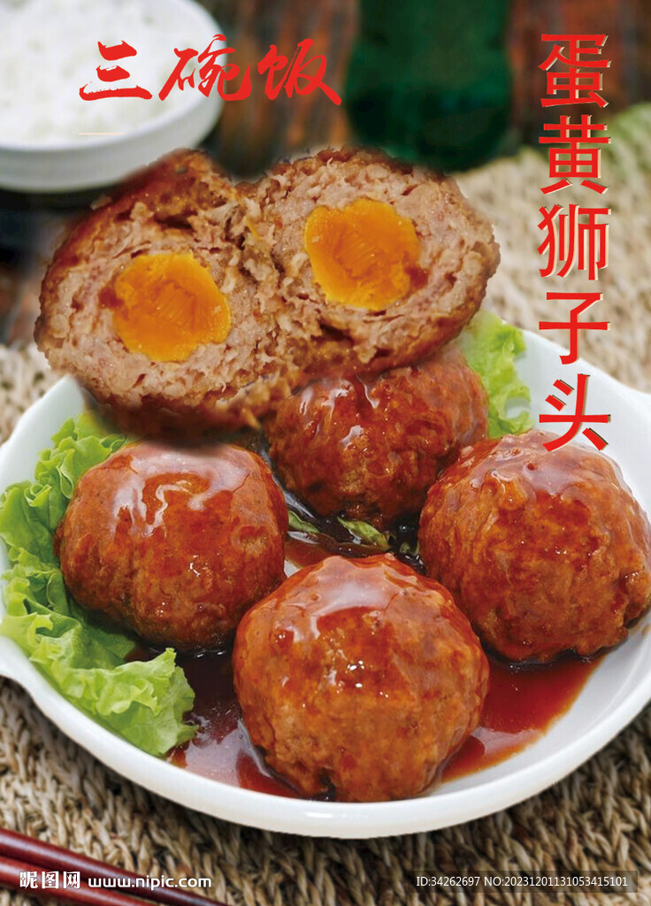 三碗飯蛋黃獅子頭