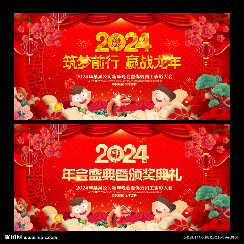 2024年會龍年背景