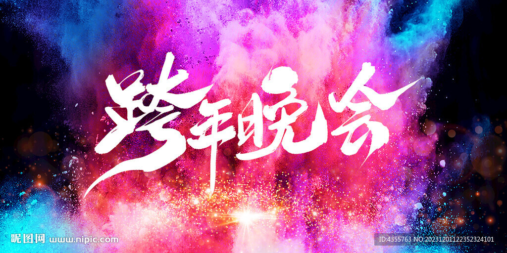 炫彩煙霧跨年晚會(huì)展板
