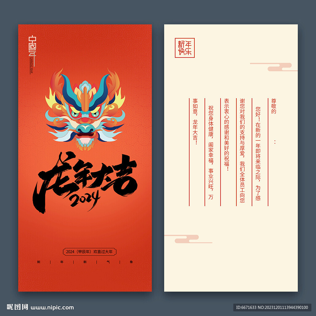 新年2024龍年賀卡