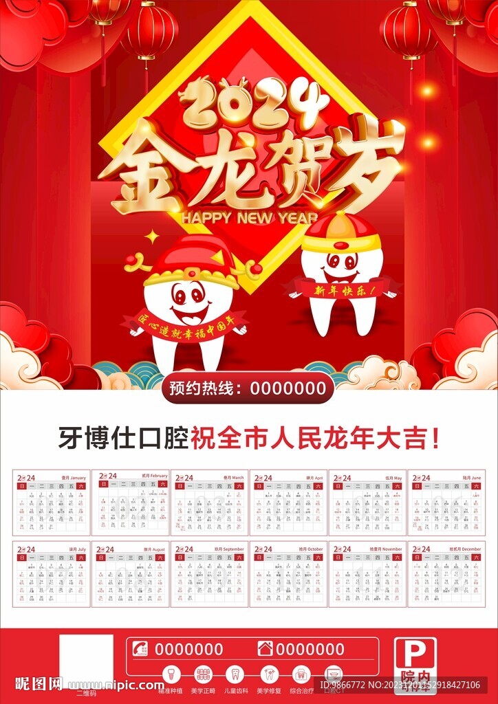 2024年龍年掛歷