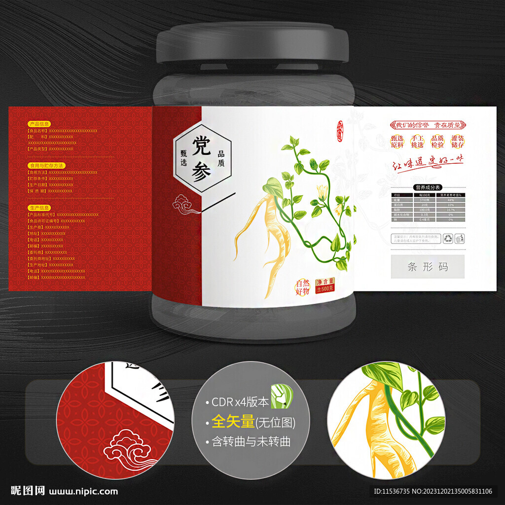 黨參