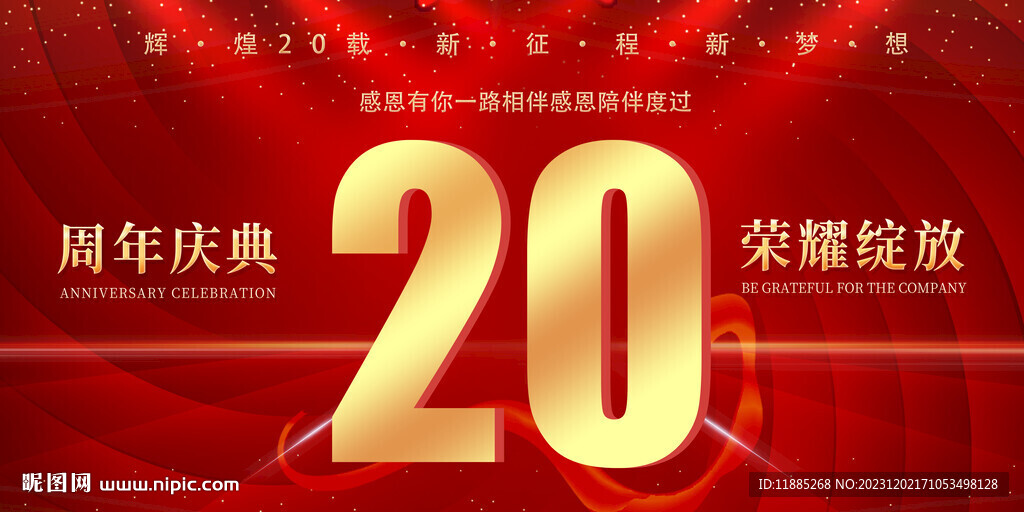 20周年