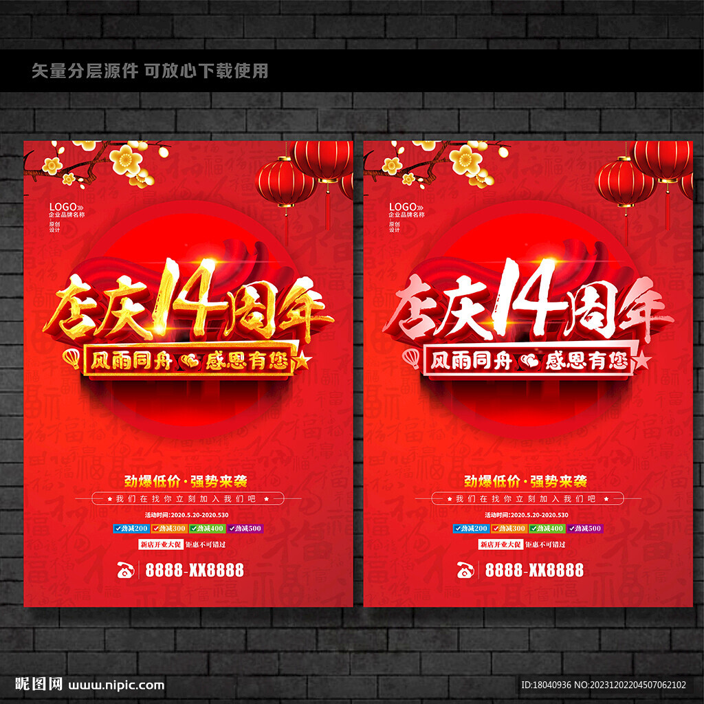 店慶14周年