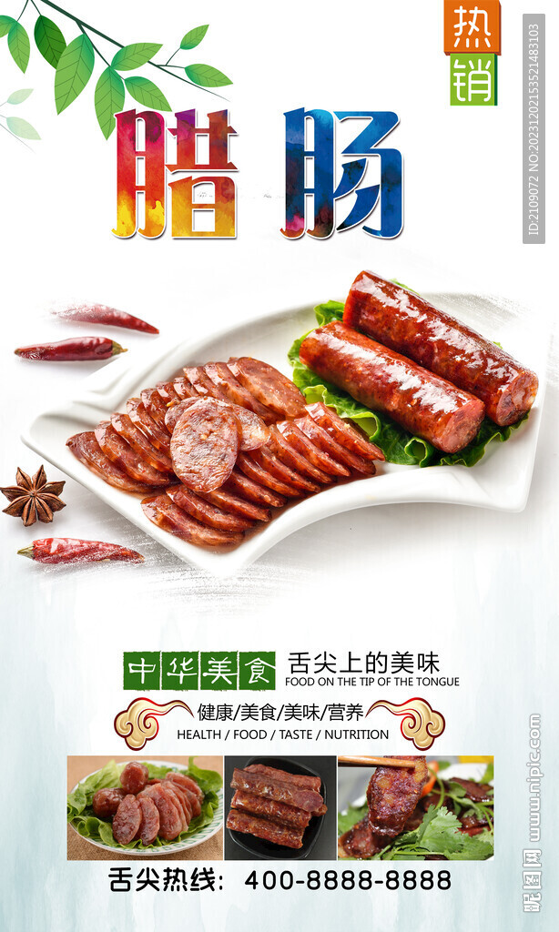 臘腸 